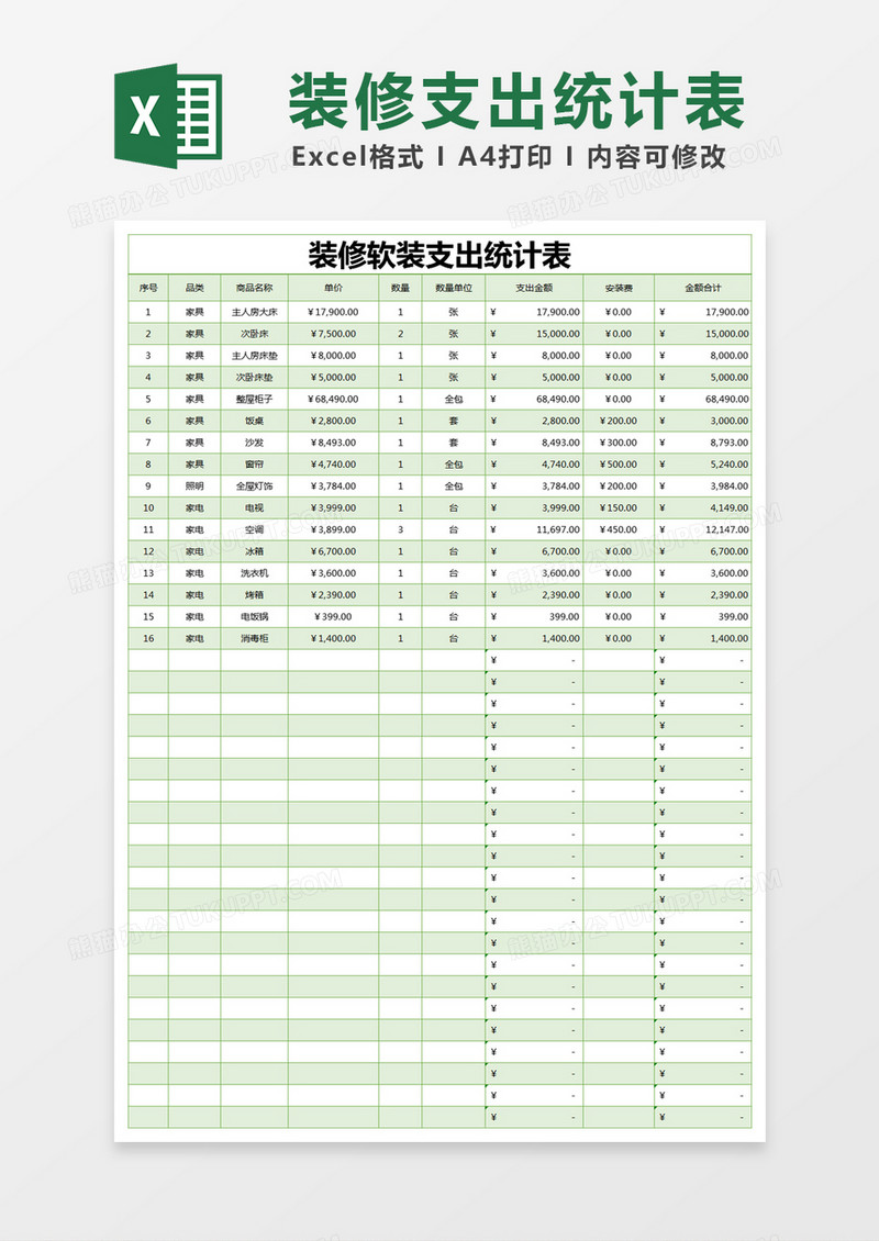 绿色简约装修软装支出统计表excel模版