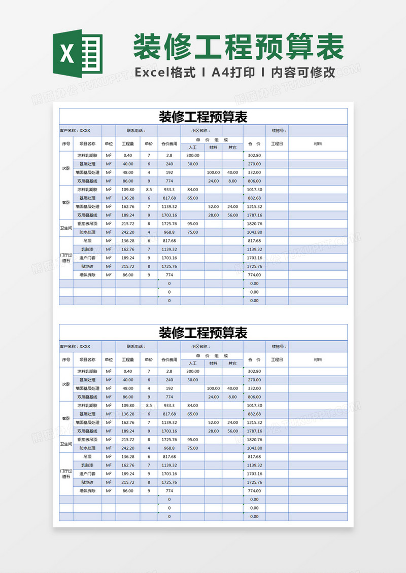 蓝色简约装修工程预算表excel模版