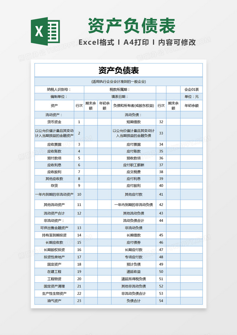 蓝色简约资产负债表excel模版