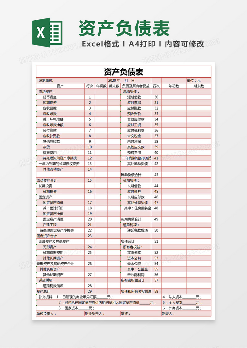 红色简约资产负债表excel模版