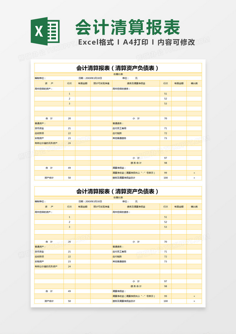 黄色简约会计清算报表excel模版