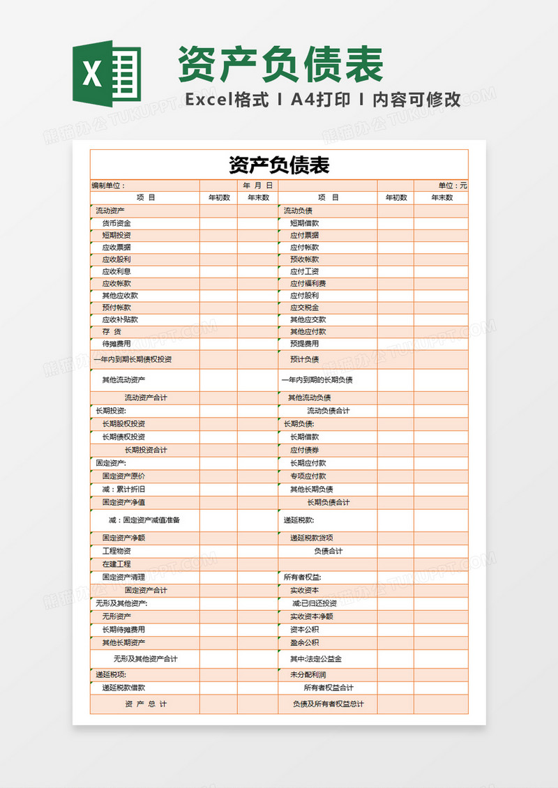 橙色简约资产负债表excel模版