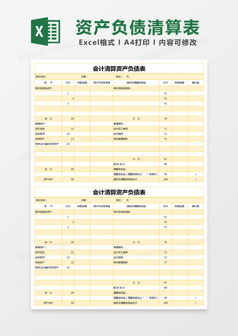 黄色简约会计清算资产负债表excel模版
