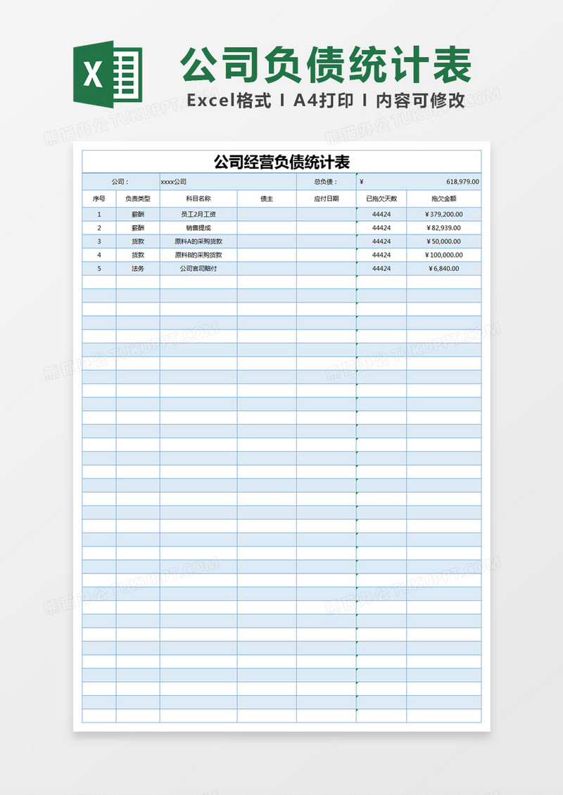 蓝色简约公司经营负债统计表excel模版