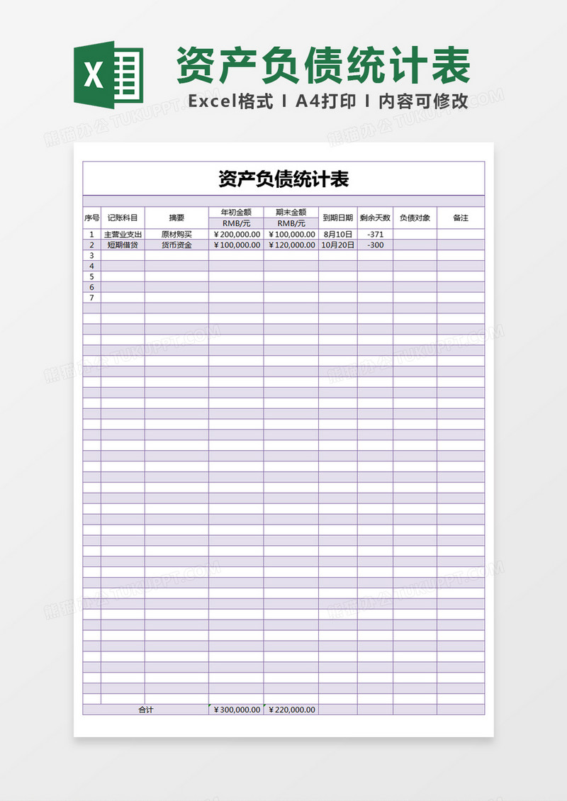 紫色简约资产负债统计表excel模版