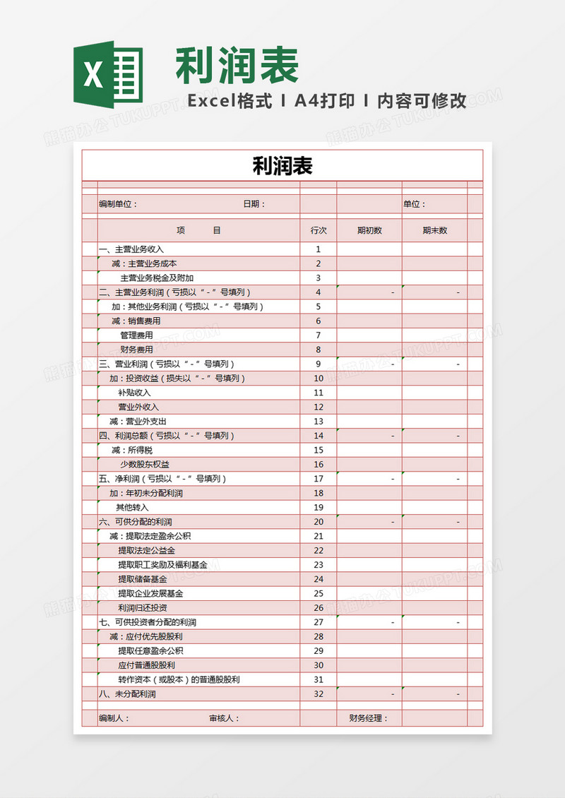 红色简约利润表excel模版