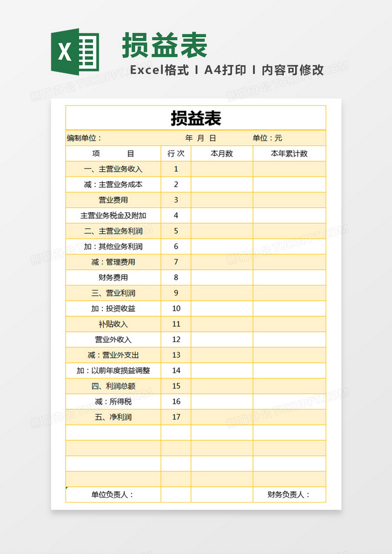 黄色简约损益表excel模版