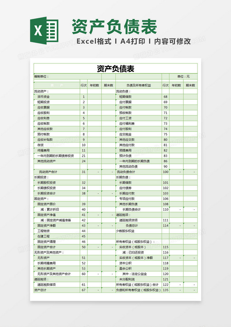 绿色资产负债表excel模版