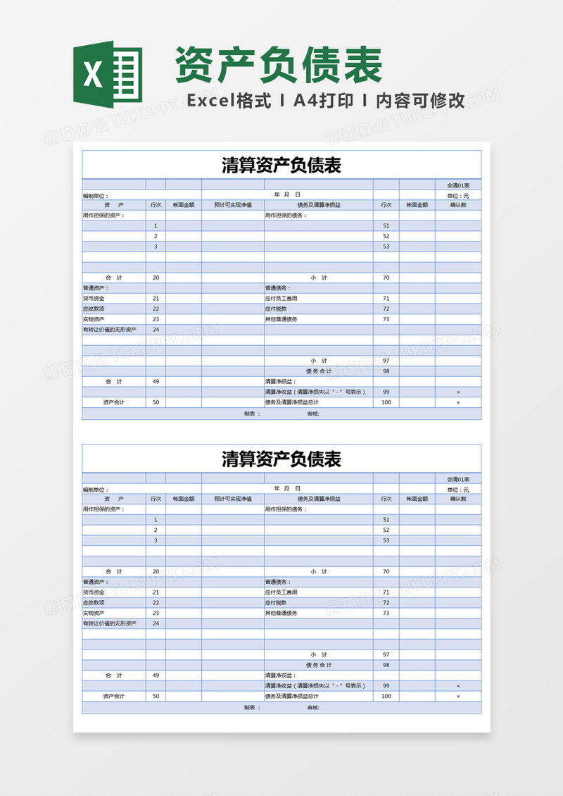 蓝色简约清算资产负债表excel模版