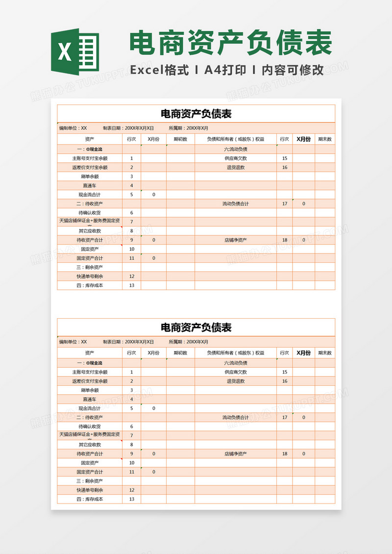 橙色简约电商资产负债表excel模版