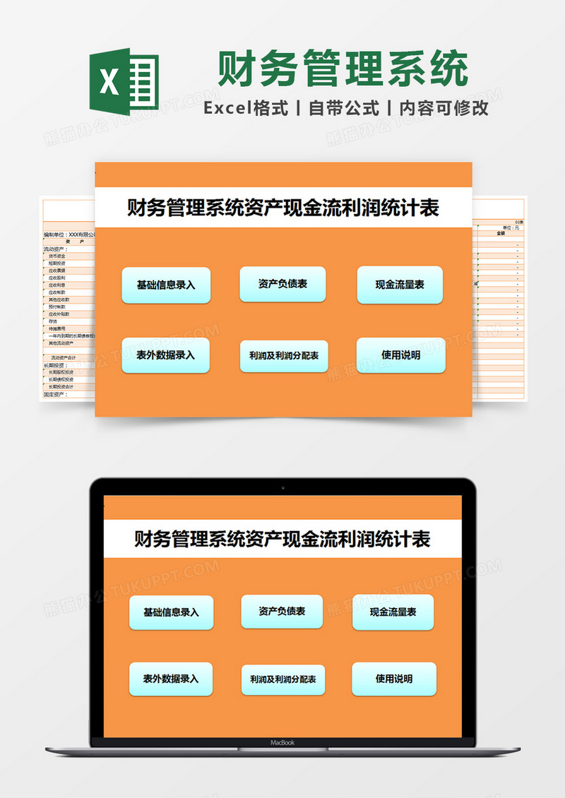 橙色简约财务管理系统资产现金流利润统计表excel模版