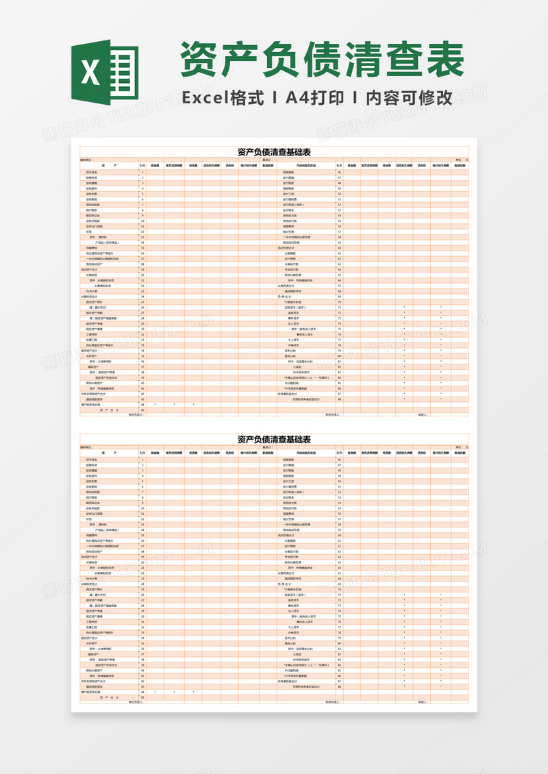 橙色简约资产负债清查基础表excel模版