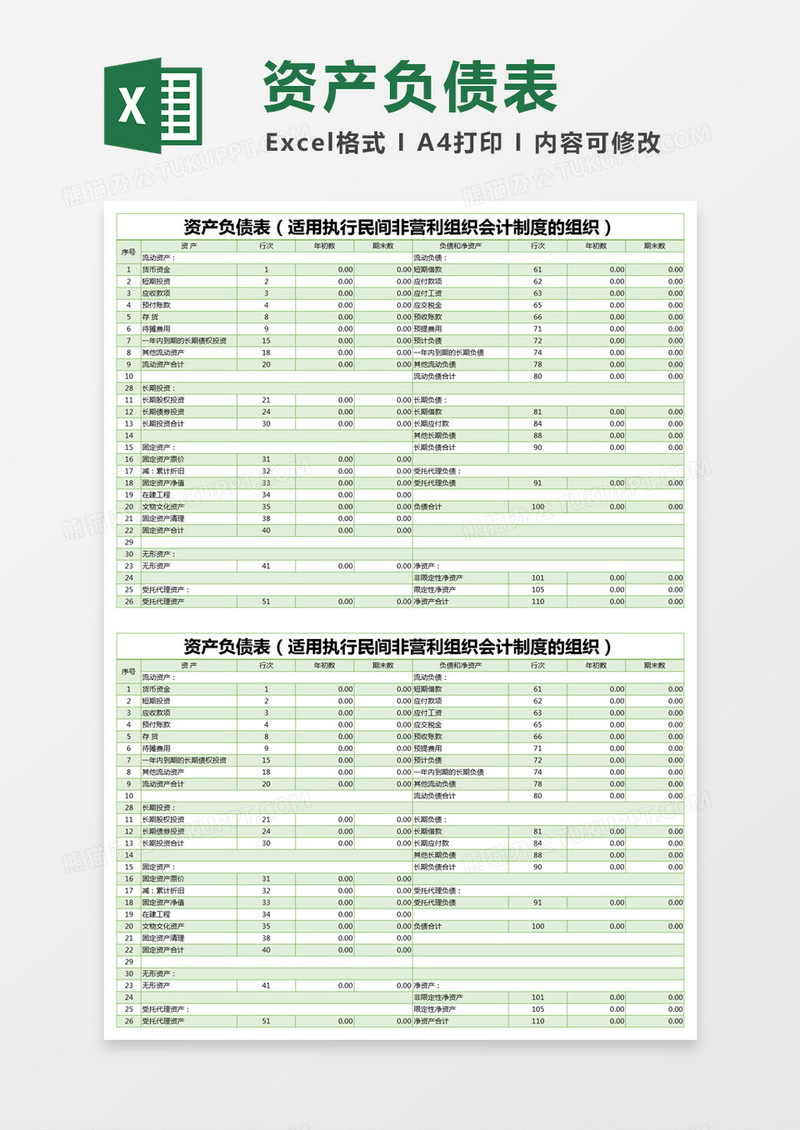 绿色简约非营利资产负债表excel模版