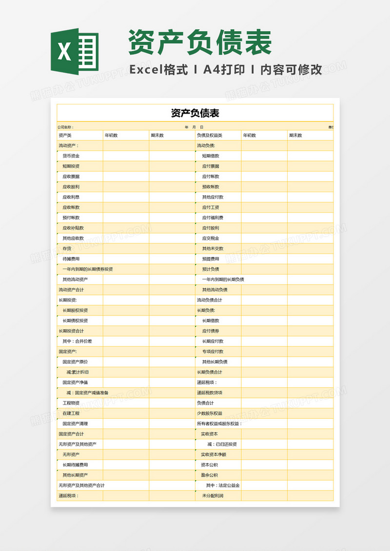 黄色简约公司资产负债表excel模版