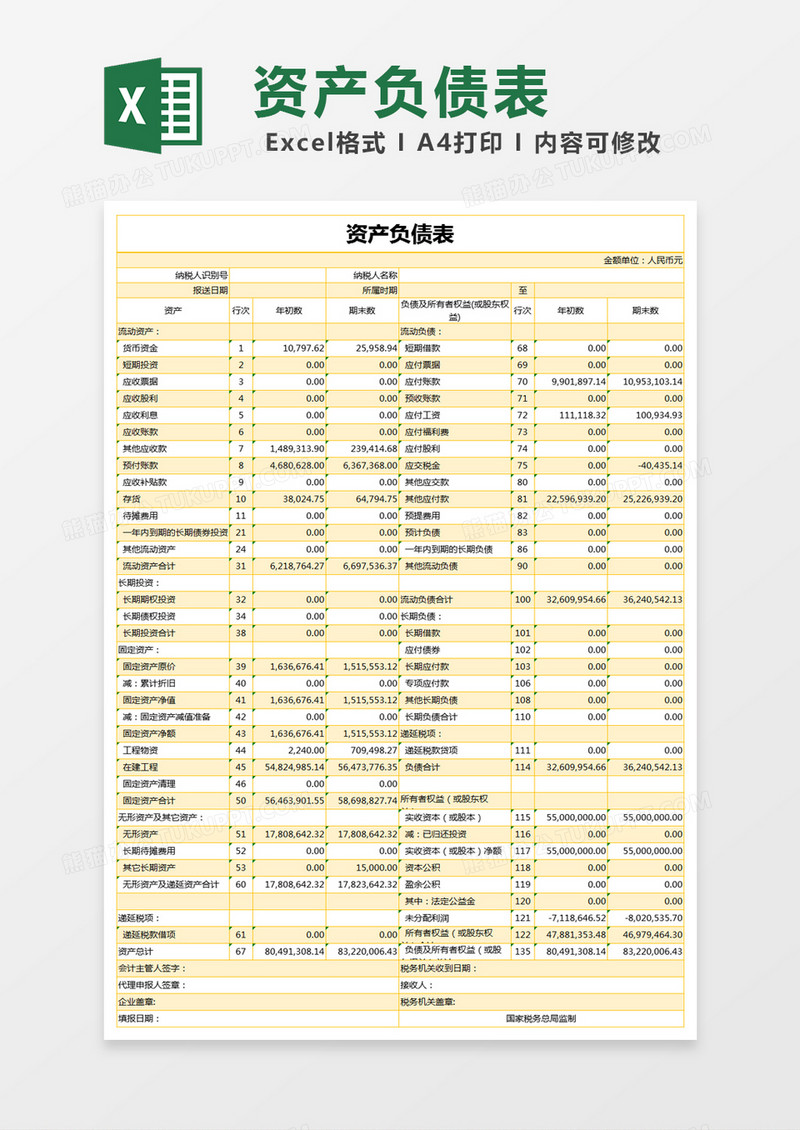 黄色简约单位资产负债表excel模版