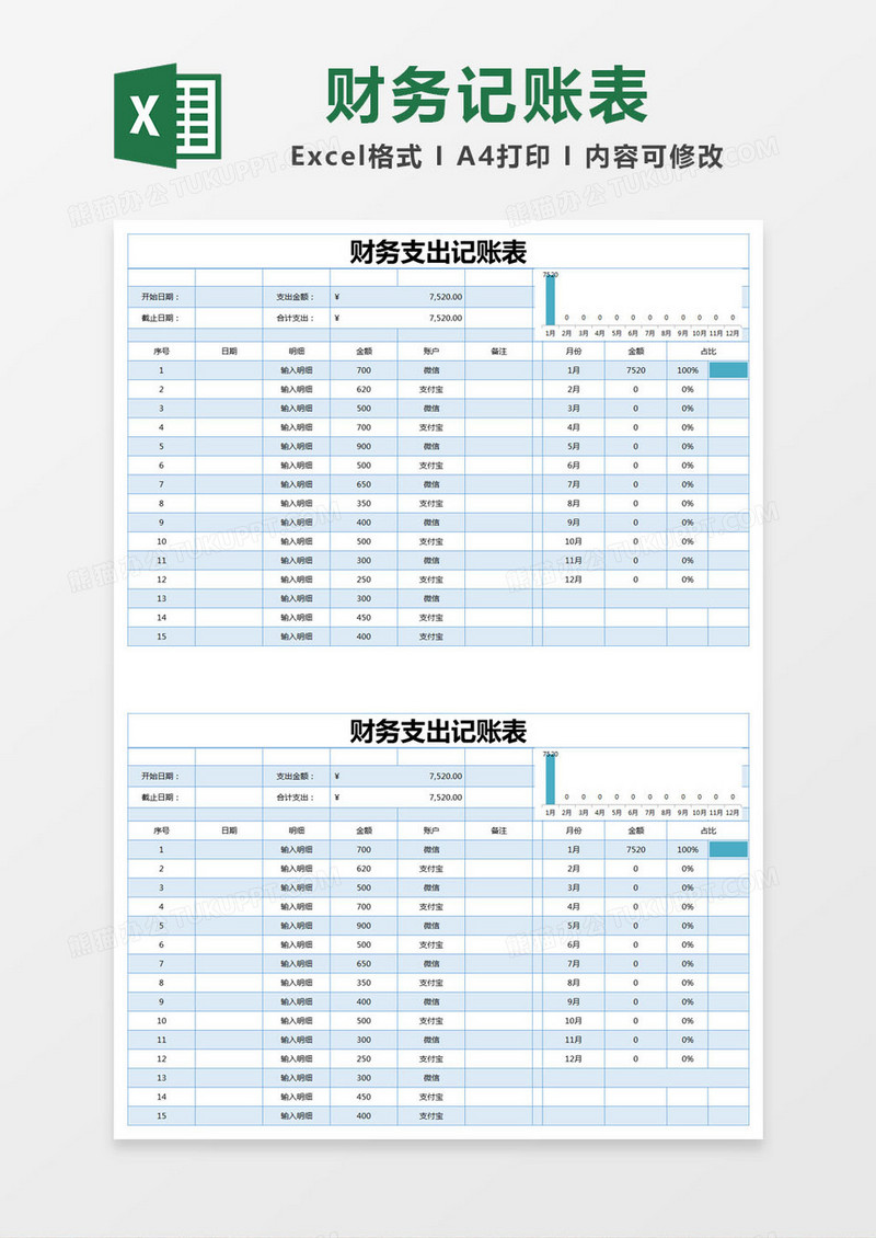 蓝色简约财务支出记账表excel模版