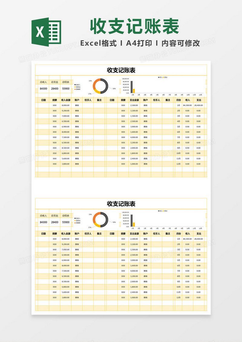 黄色简约收支记账表excel模版