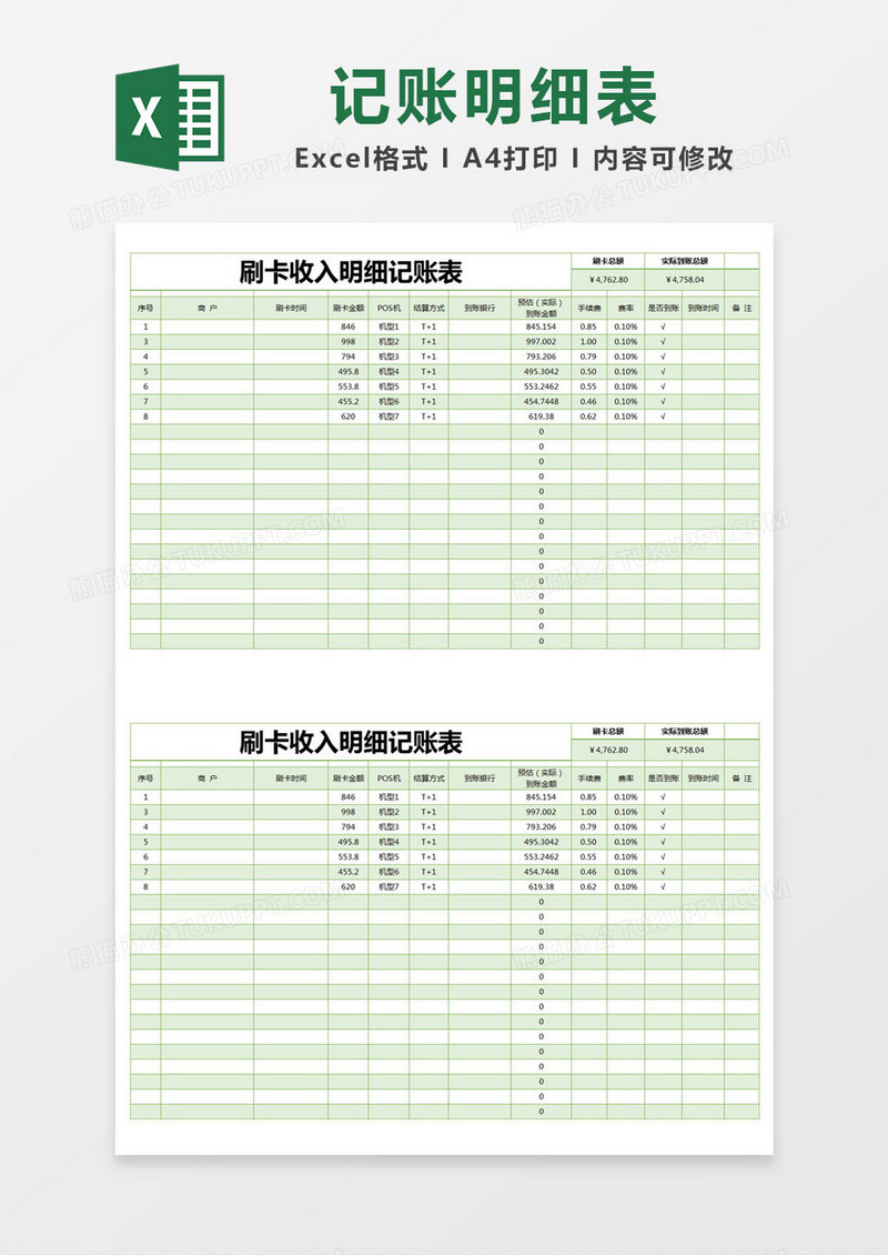 绿色简约刷卡收入明细记账表excel模版