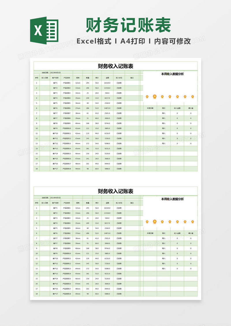 绿色简约财务收入记账表excel模版