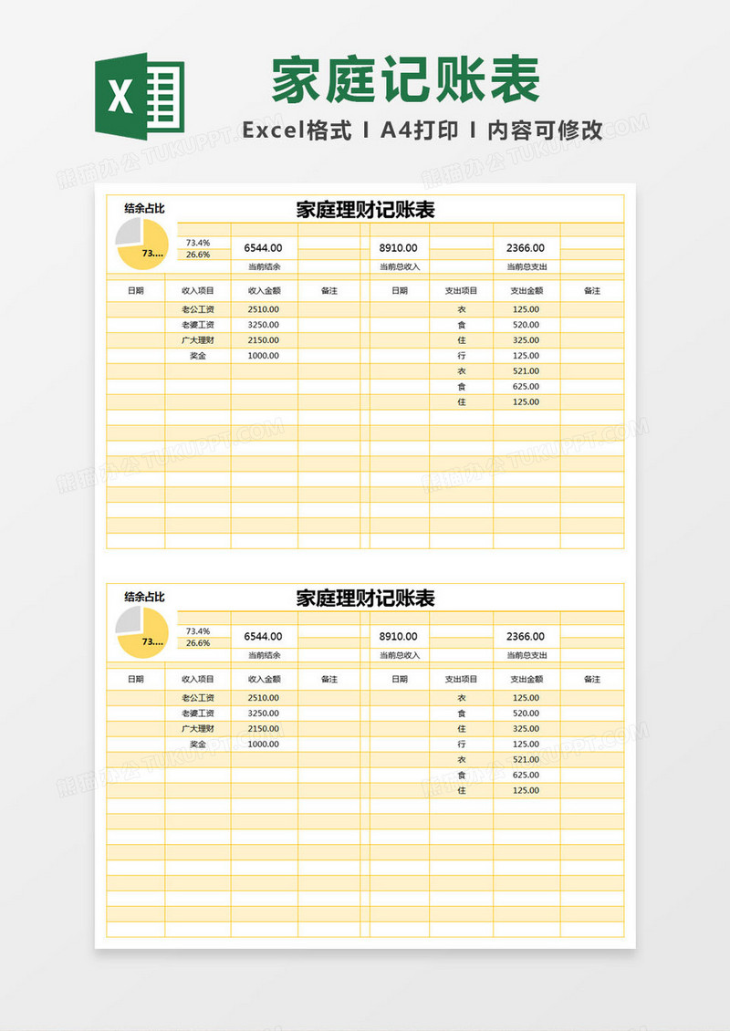 黄色简约家庭理财记账表excel模版