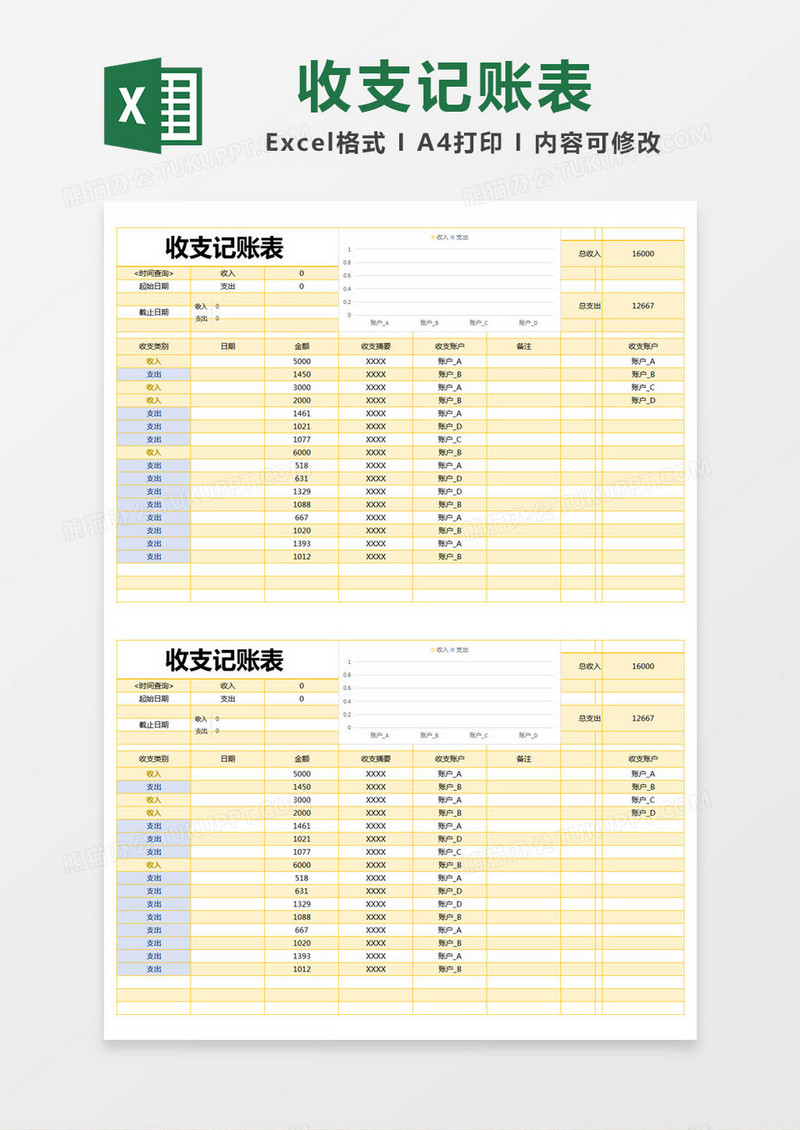 黄色简单收支记账表excel模版