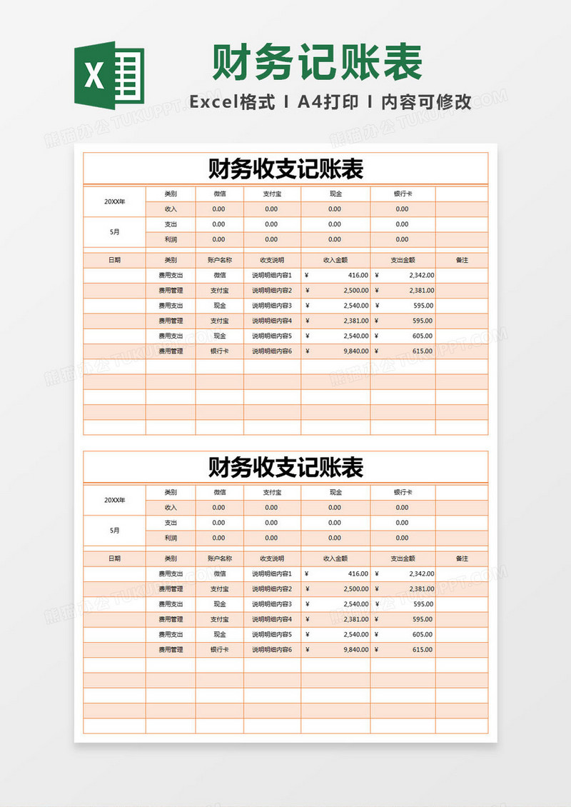 简约橙色财务收支记账表excel模版