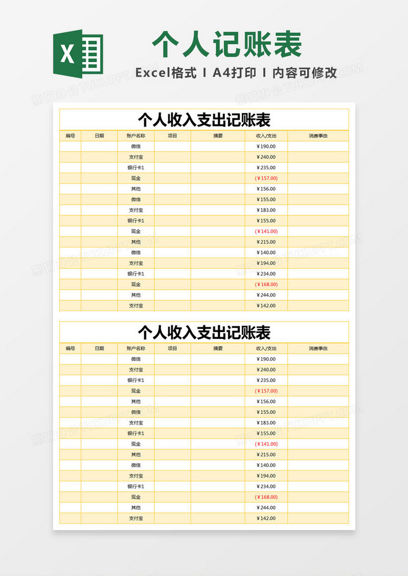 黄色简约个人收入支出记账表excel模版