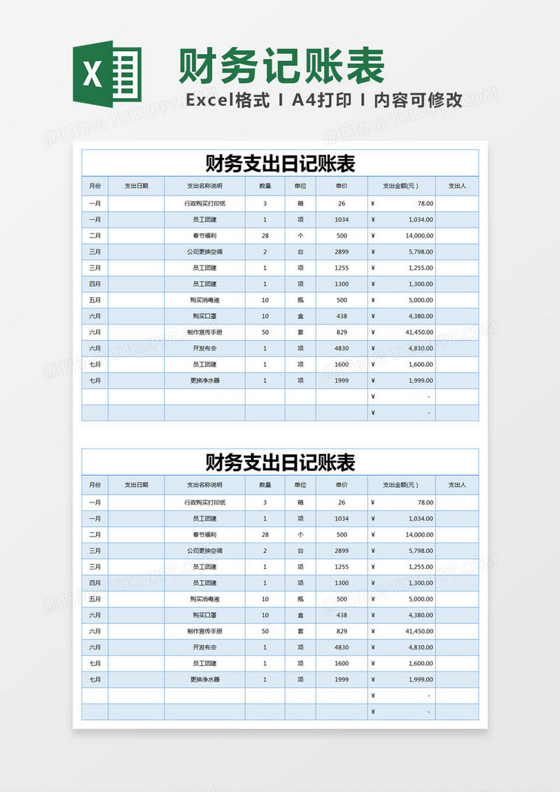 蓝色简约财务支出日记账表excel模版