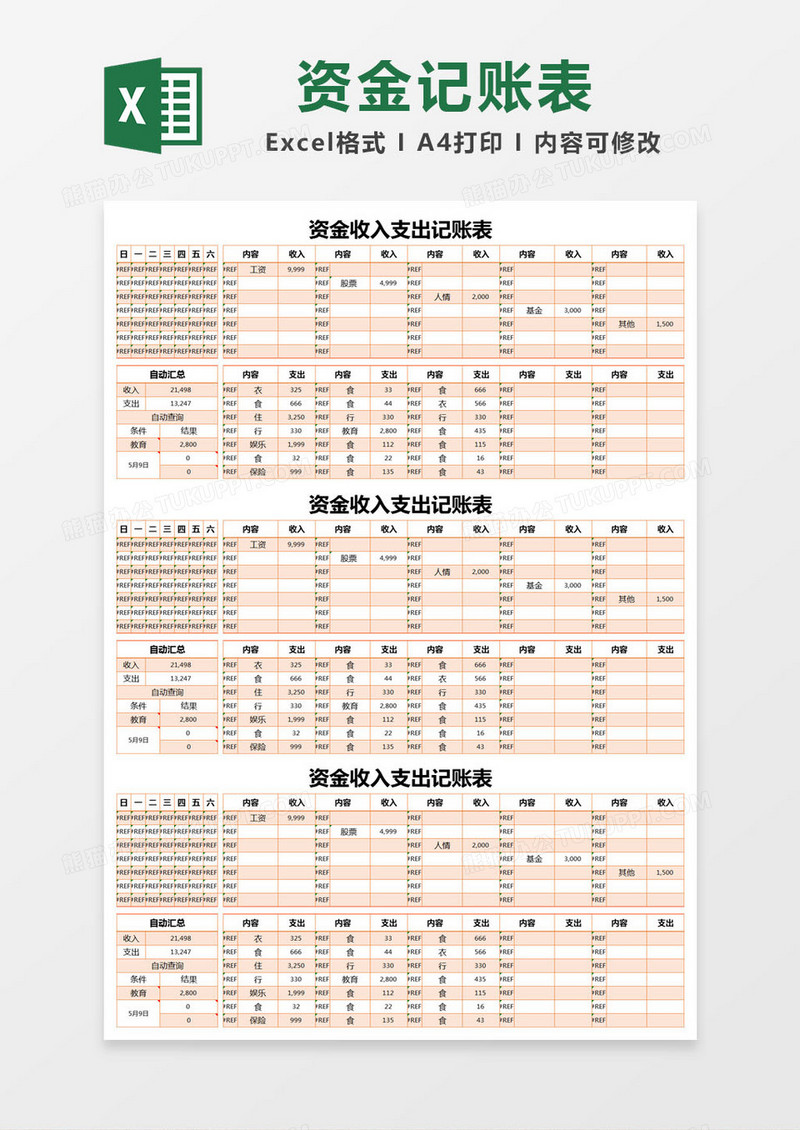 橙色简约资金收入支出记账表excel模版