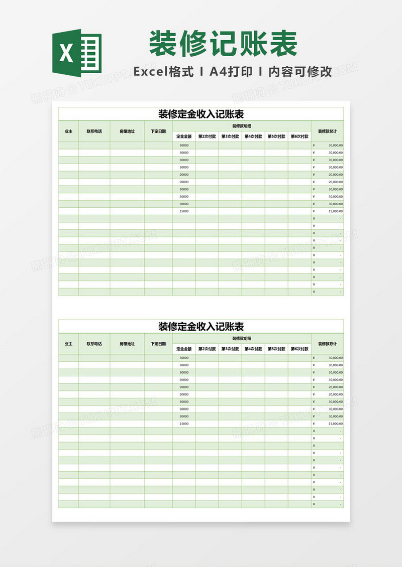 绿色简约装修定金收入记账表excel模版