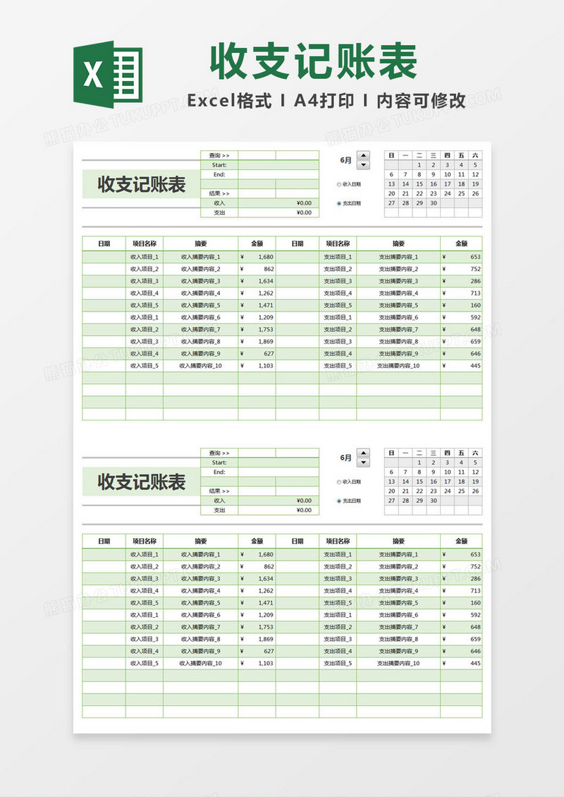 绿色简约收支记账表excel模版