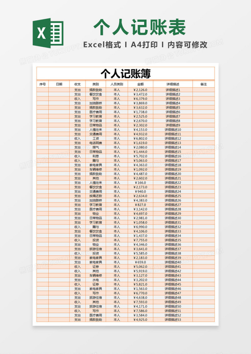 橙色简约个人记账簿excel模版