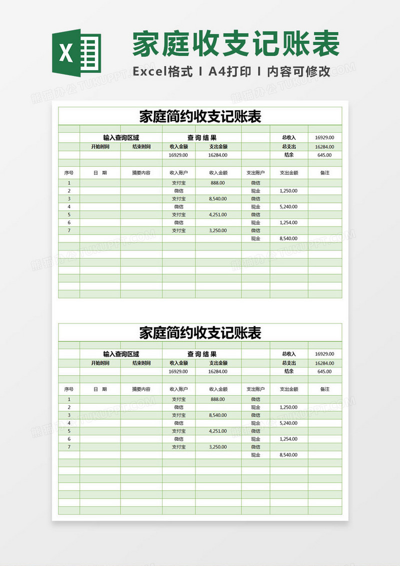 绿色家庭简约收支记账表excel模版