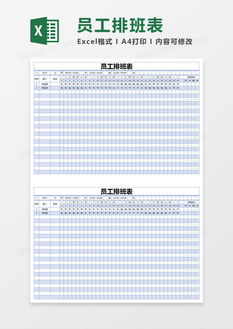 蓝色简单员工排班表excel模版