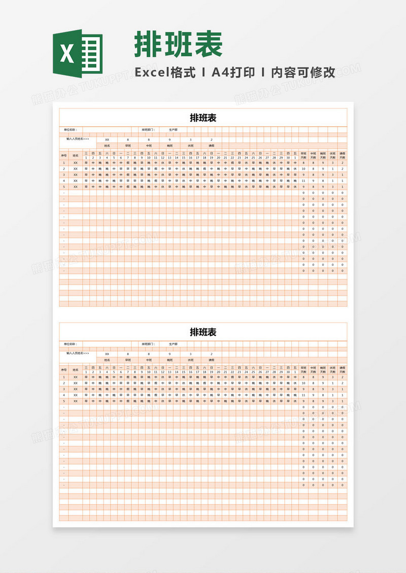 橙色简约排班表excel模版