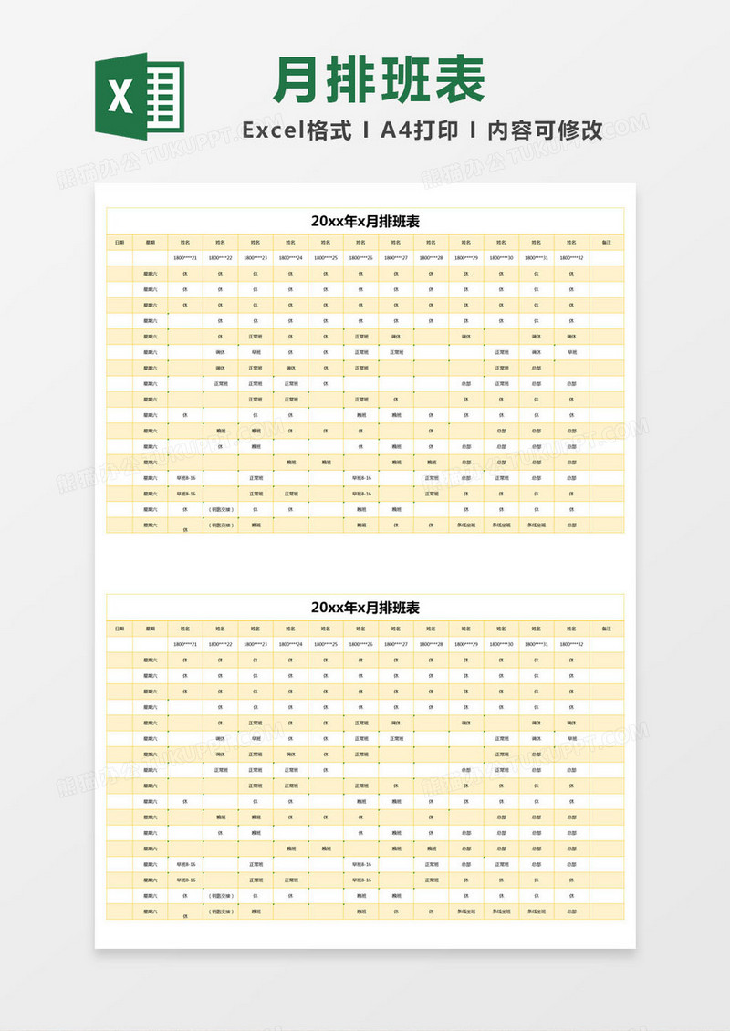 黄色简约月排班表excel模版