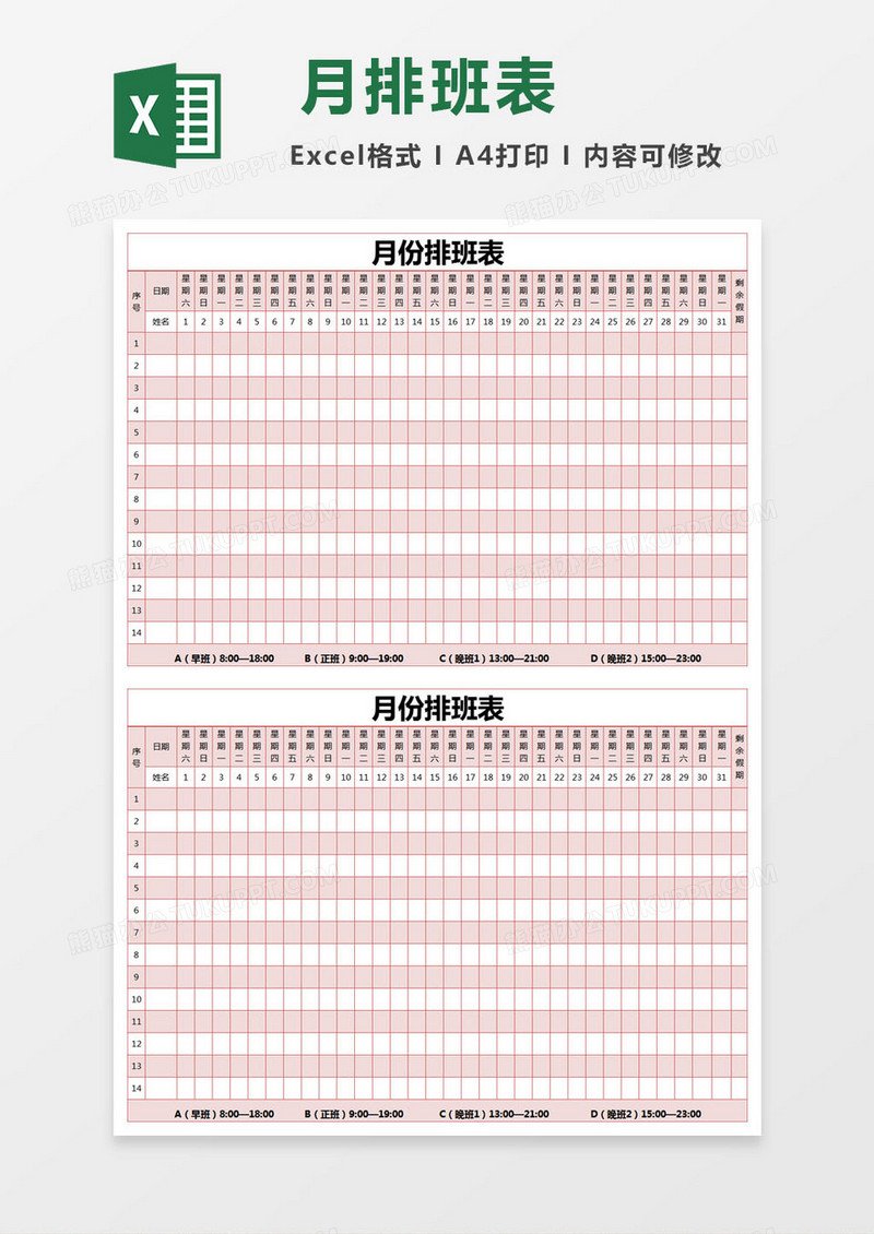 红色简约月份排班表excel模版