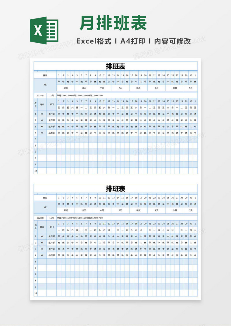 蓝色简约排班表excel模版