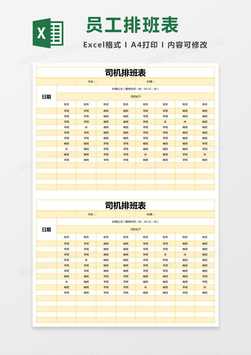 黄色简约司机排班表excel模版