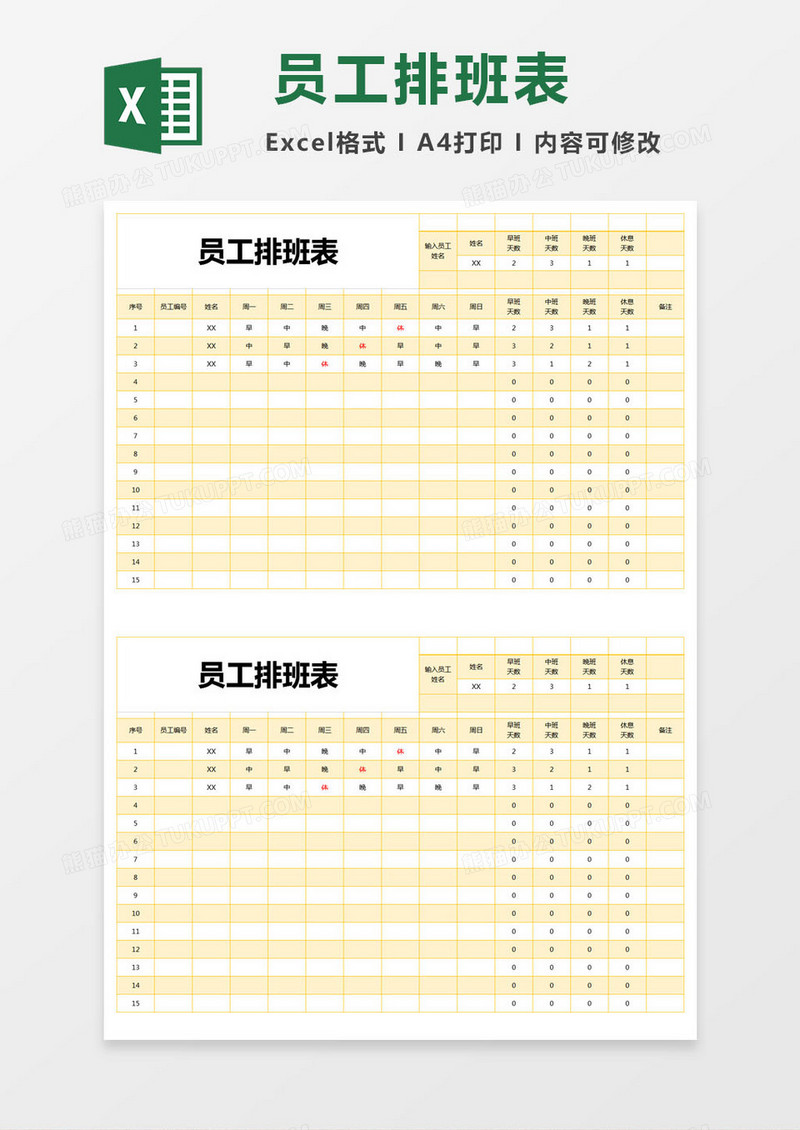 黄色简约部门员工排班表excel模版