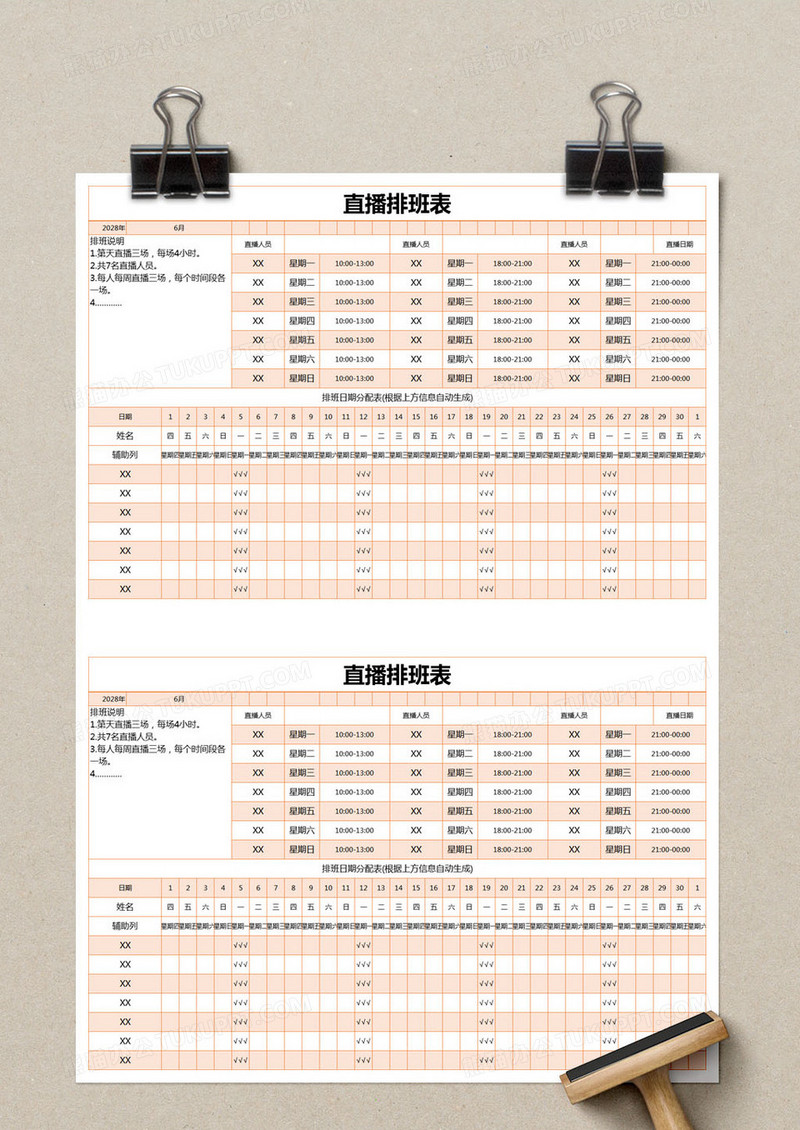 橙色简约直播排班表excel模版