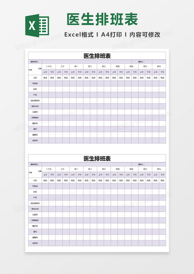 紫色简约医生排班表excel模版
