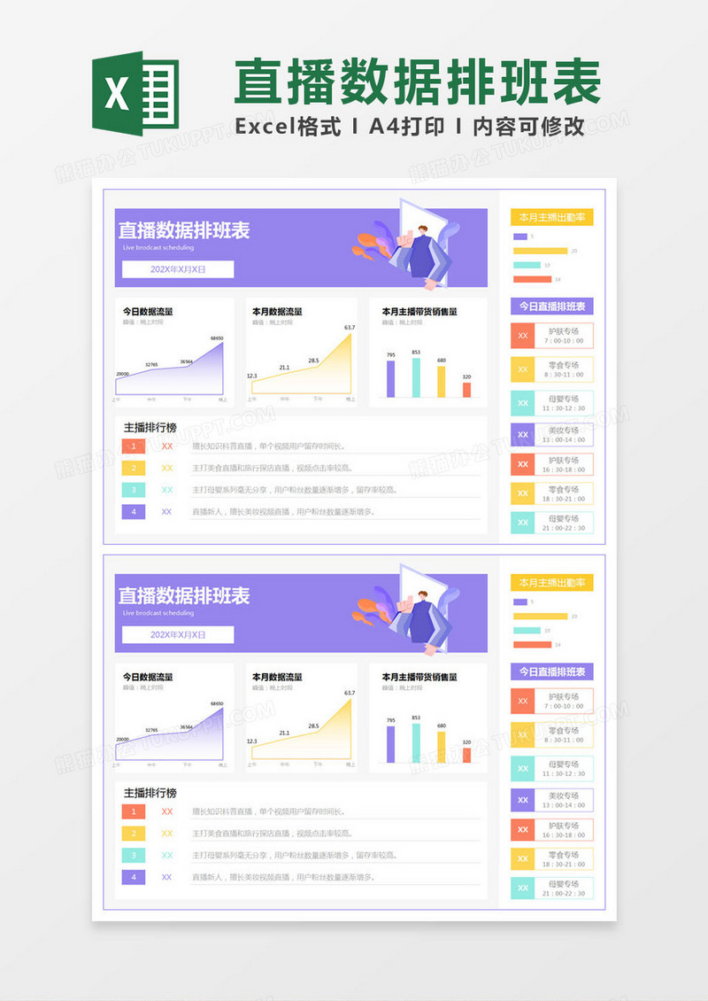 紫色简约直播数据排班表excel模版
