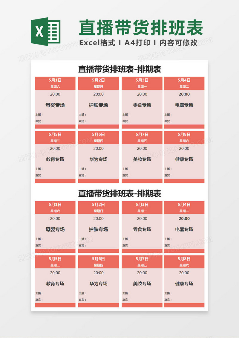 红色简约直播带货排班表excel模版