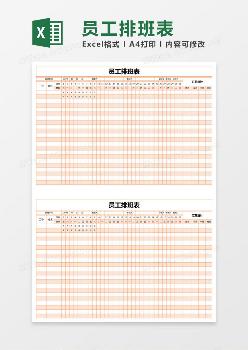 橙色简约公司部门员工排班表excel模版