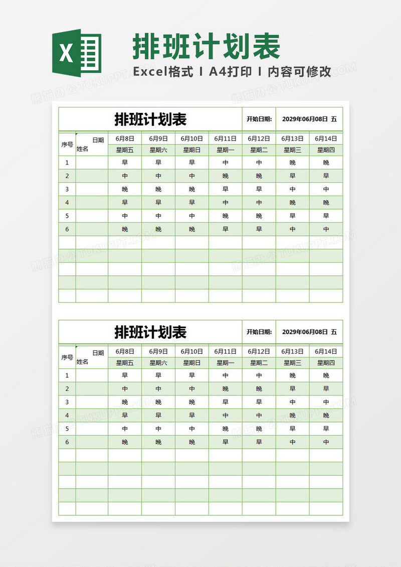 绿色简约排班计划表excel模版