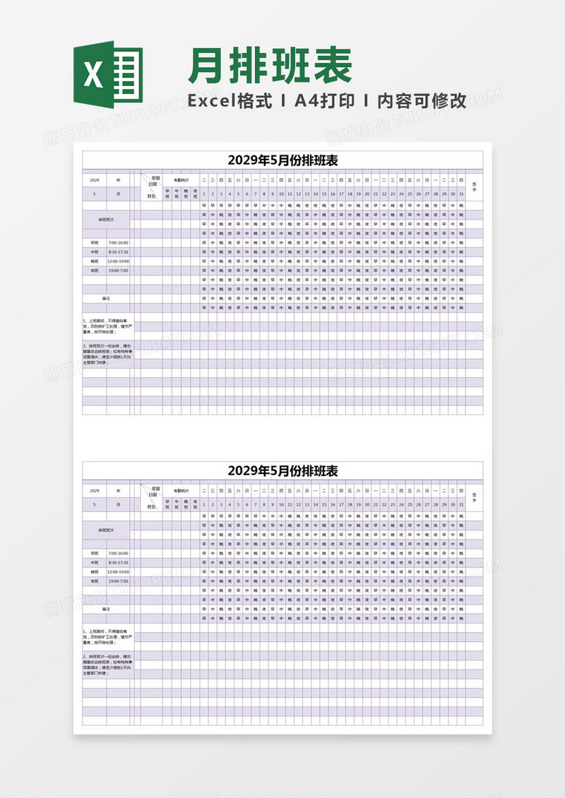 紫色简约月份排班表excel模版