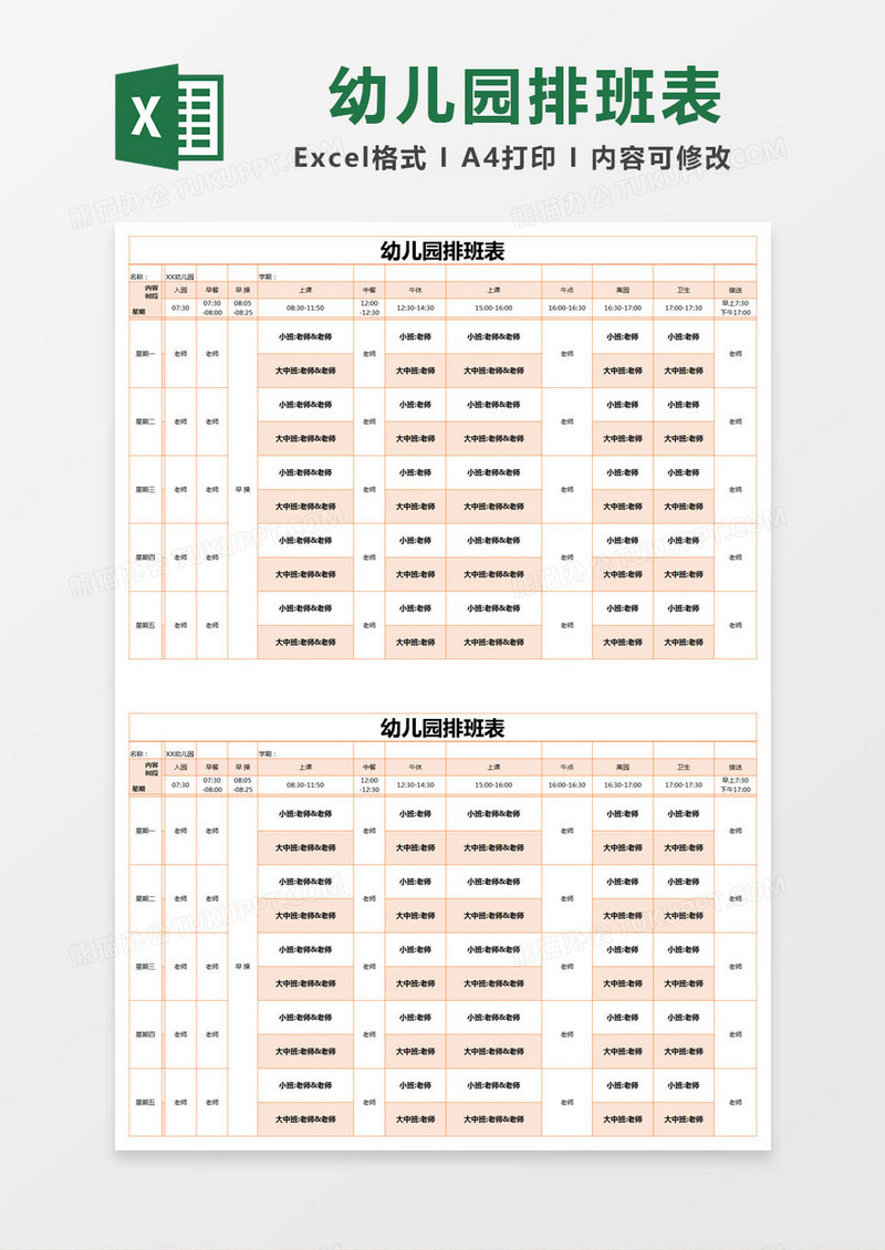 橙色简约幼儿园排班表excel模版