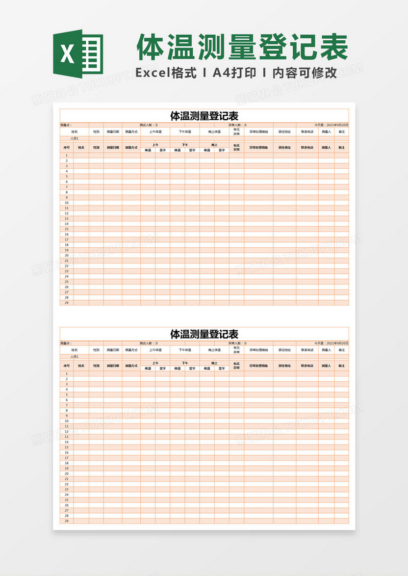 橙色简约体温测量登记表excel模版