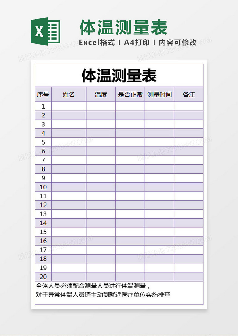 紫色简约体温测量表excel模版